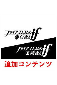 楽天ブックス 3ds ファイアーエムブレム If 泡沫の記憶編 6マップのセット ダウンロード版 100ポイントまでご利用可 Nintendo 3ds ゲーム ダウンロード版 楽天ブックス 3ds ファイアーエムブレム If 泡沫の記憶編 6マップのセット ダウンロード版 100ポイントまでご利用可 Nintendo 3ds ゲーム ダウンロード版